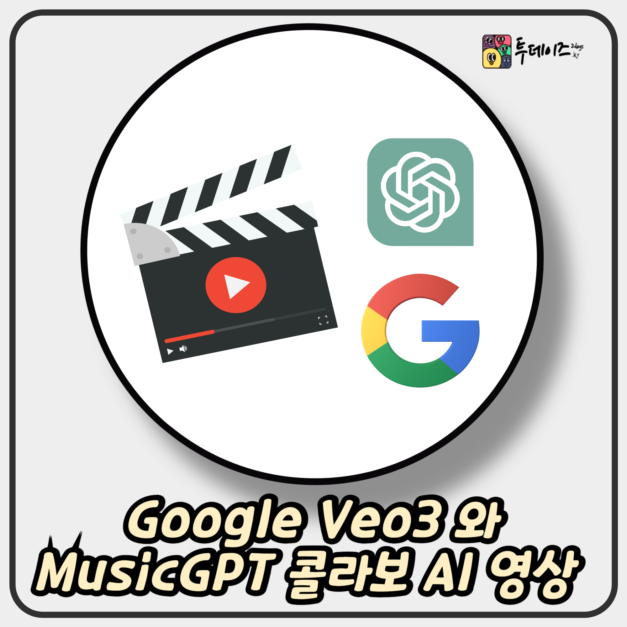 Google Veo3 와 MusicGPT 콜라보로 만드는 AI 영상
