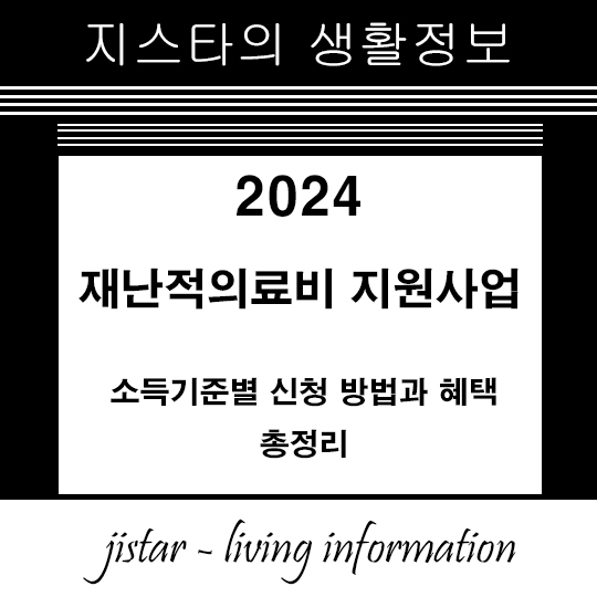 재난적의료비 지원사업 2024 - 소득기준별 신청 방법과 혜택 총정리