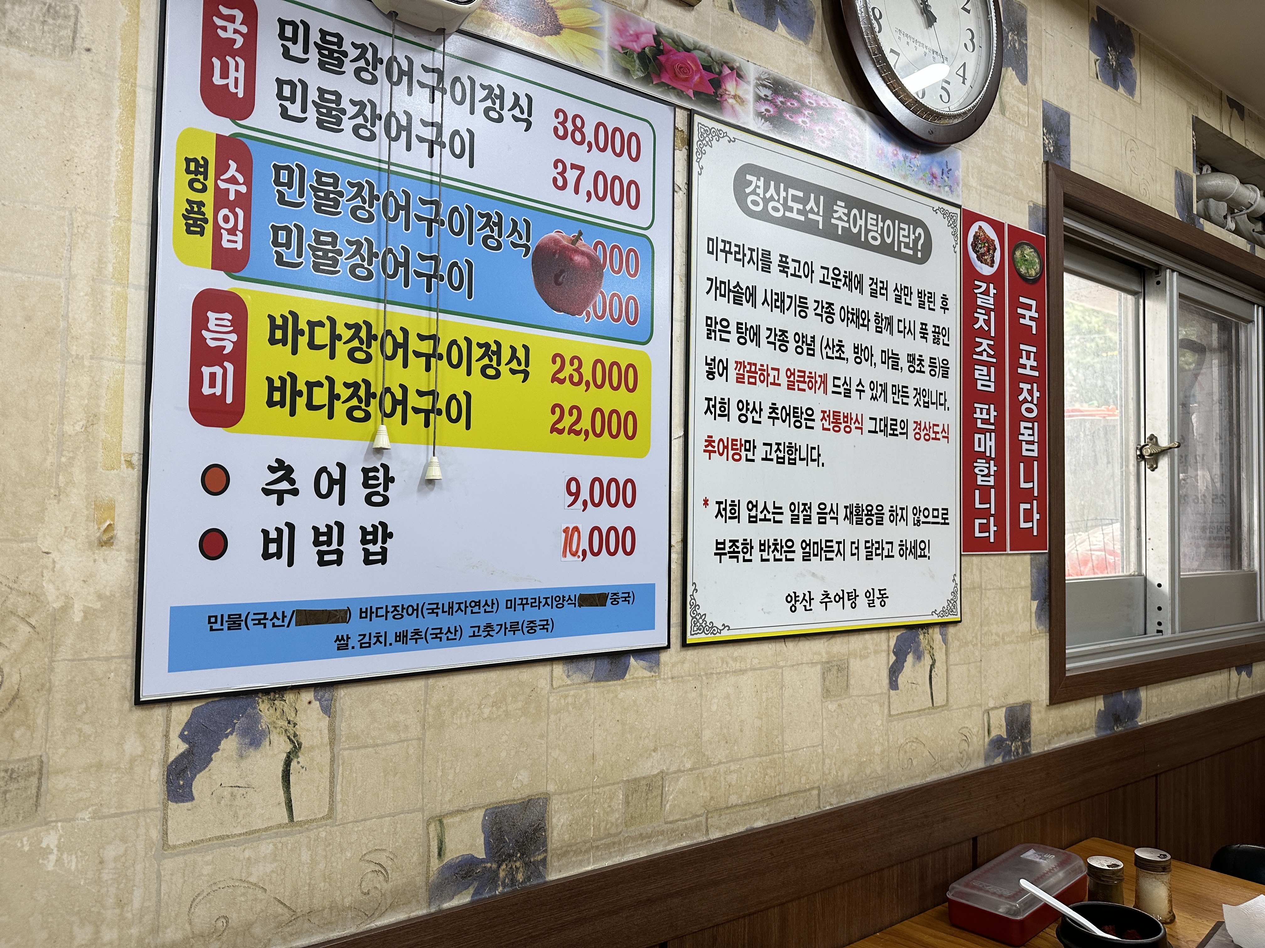 양산추어탕 메뉴판