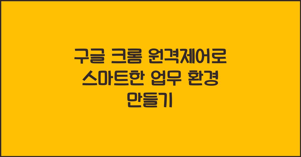 구글 크롬 원격제어