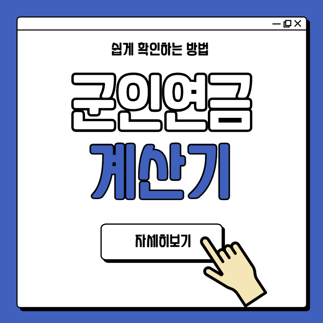 군인연금 계산기 수령 시기