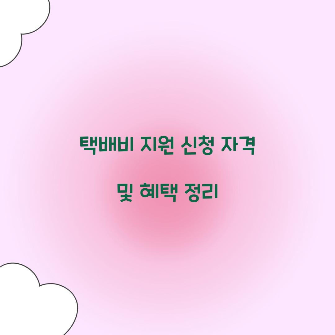 택배비 지원 신청