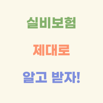 실비보험-제대로-알고-받자