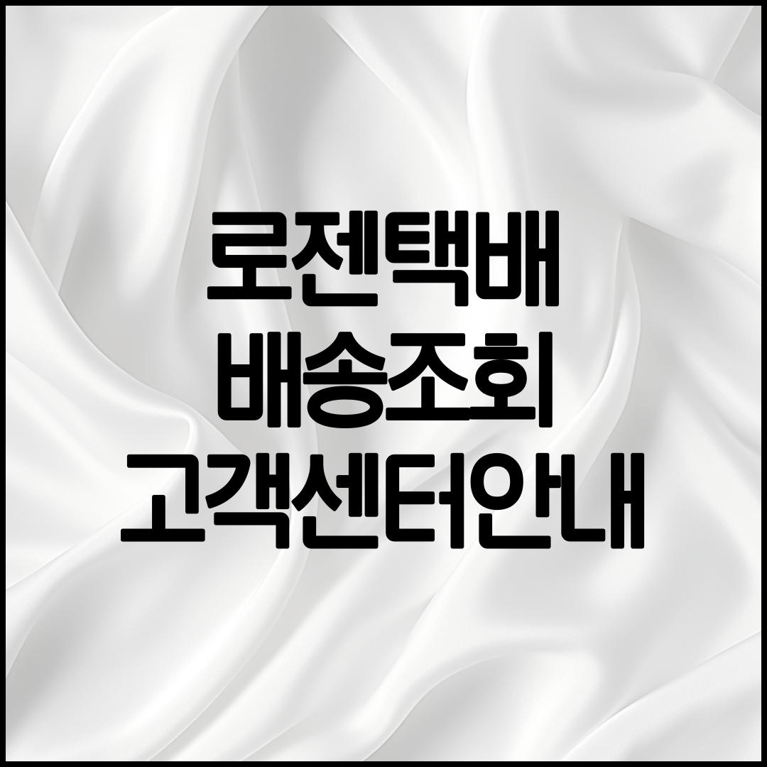 로젠택배 배송조회 방법 설명