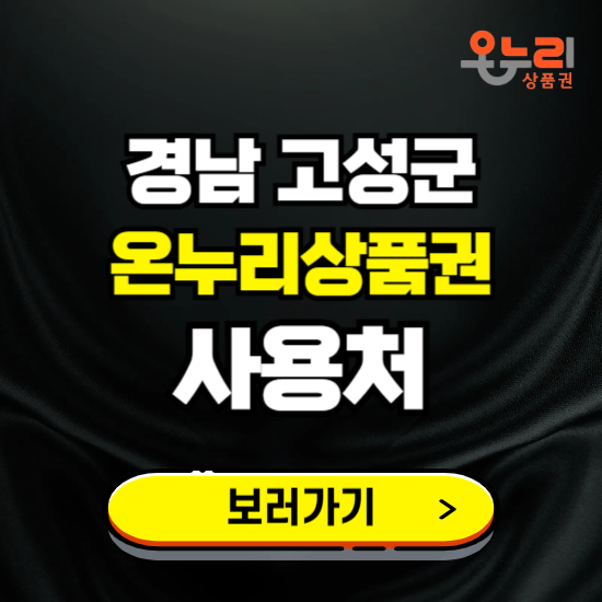 경남 고성군 온누리상품권 사용처 ❘ 할인구매 방법 혜택 가맹점 보기