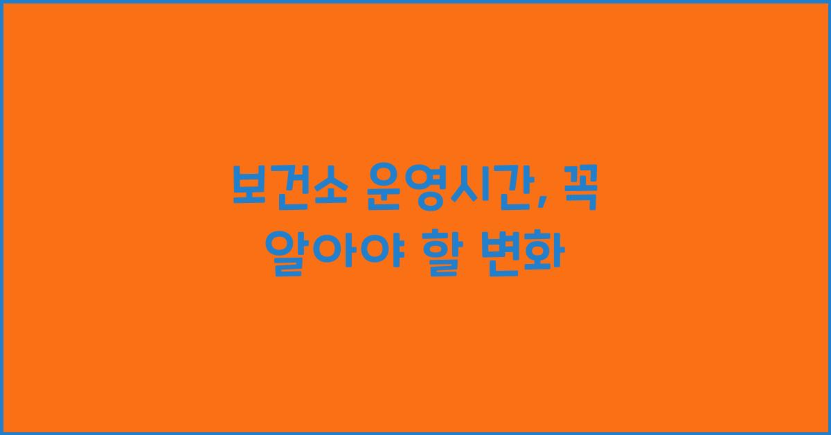 보건소 운영시간