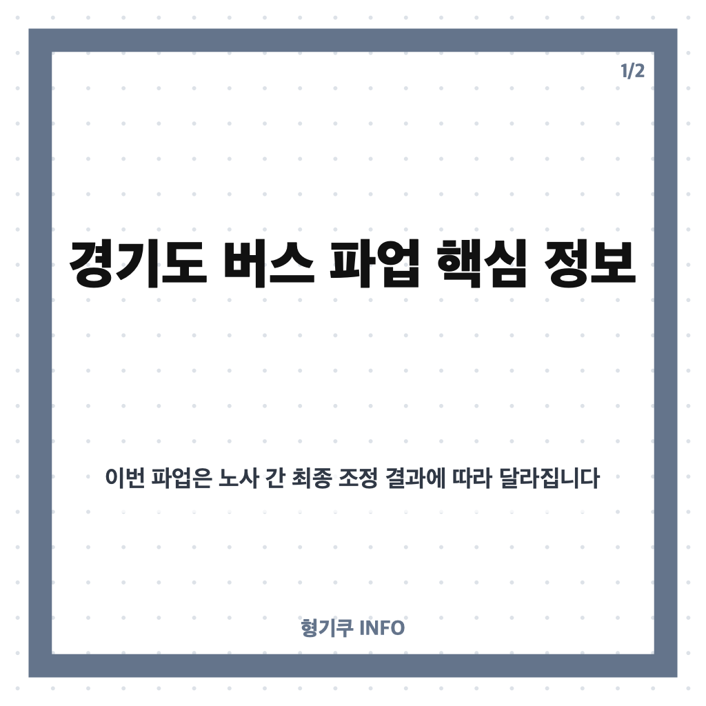 경기도 버스 파업 30일 첫차부터? 대상 노선과 비상수송대책 정리 카드뉴스 1