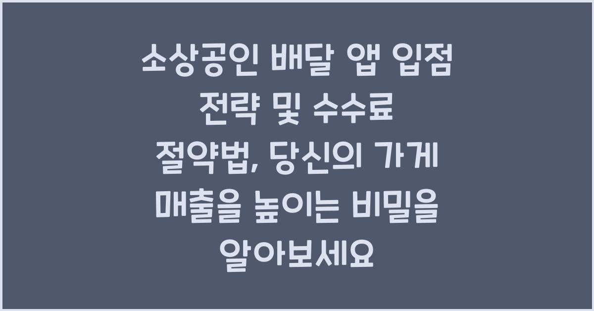 소상공인 배달 앱 입점 전략 및 수수료 절약법