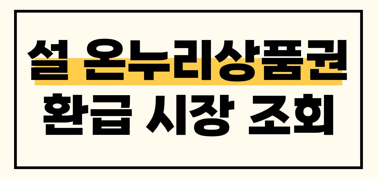 온누리상품권 환급행사 설 명절 환급 2만 원 받는 법! 전통시장 조회하기