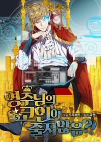 영주님의 코인이 줄지 않음?! 관련된 사진