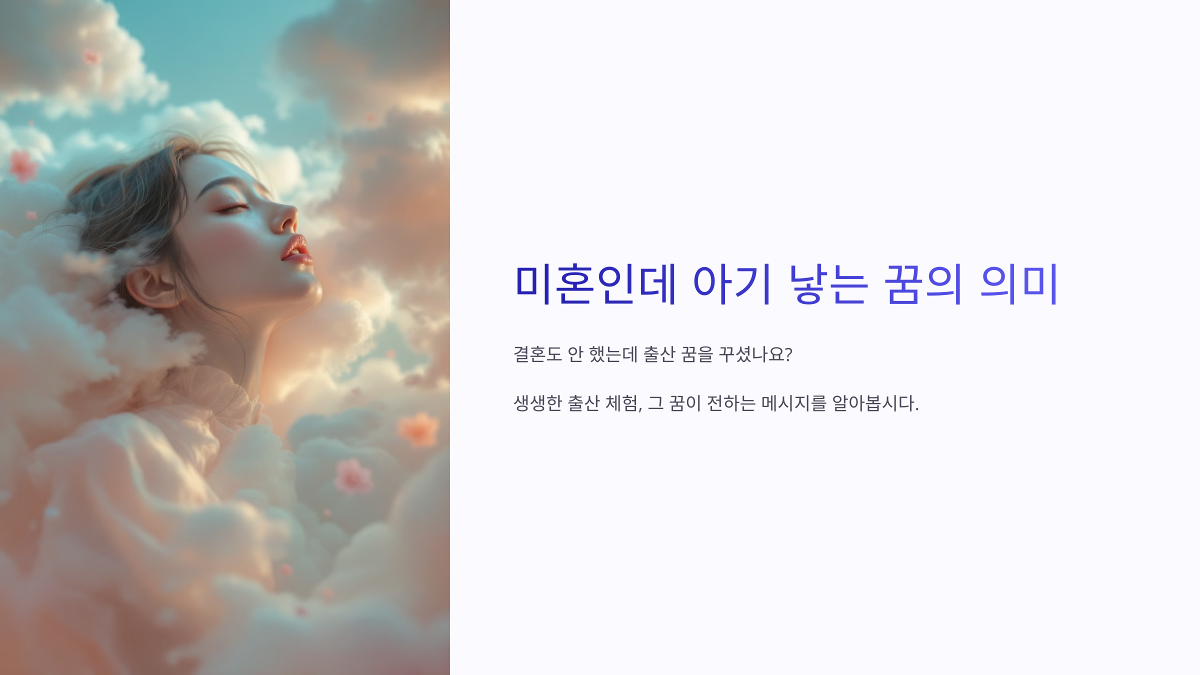 미혼인데 아기 낳는 꿈의 의미