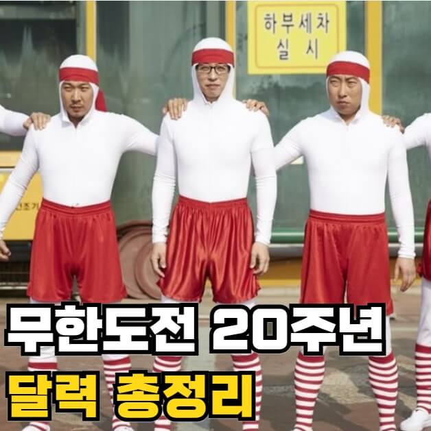 무한도전 20주년 달력