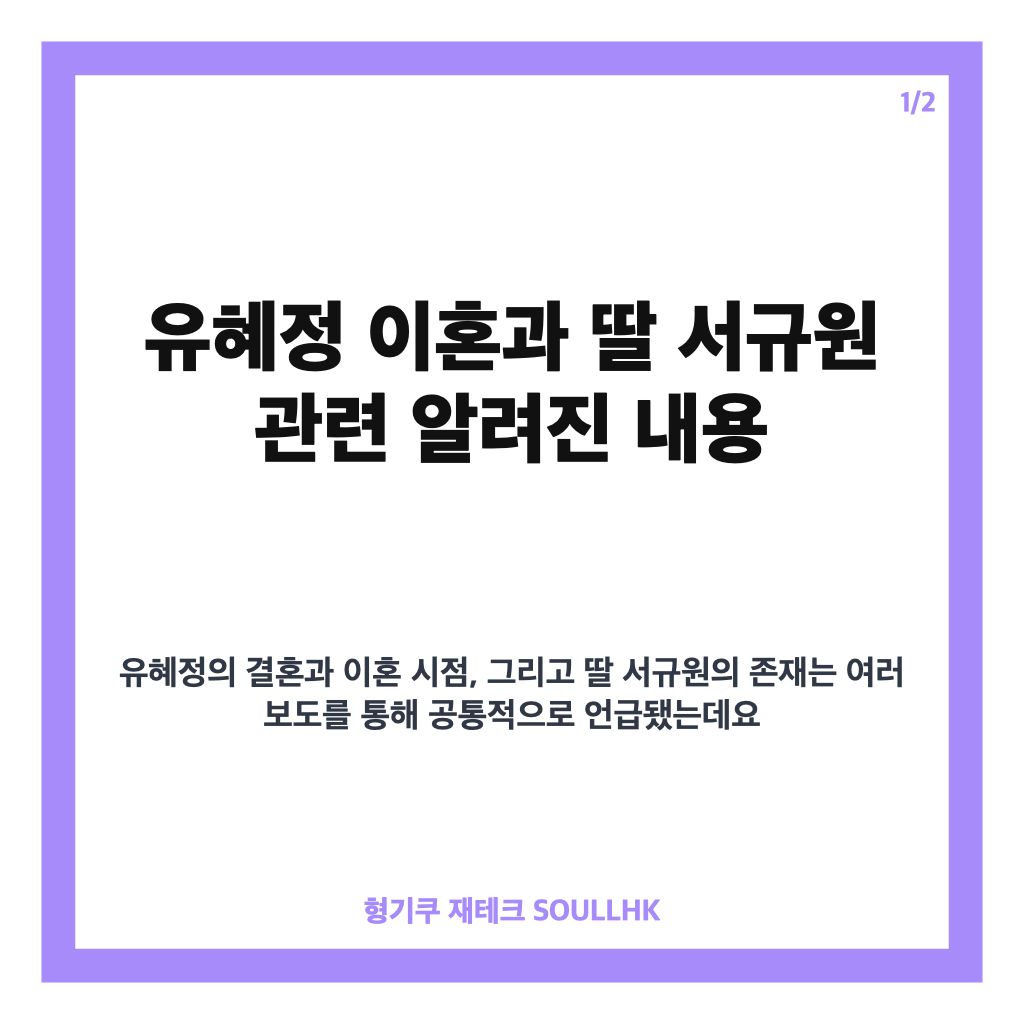 유혜정 이혼 딸 서규원 공개, 20년간 연애 없었던 근황 카드뉴스 1