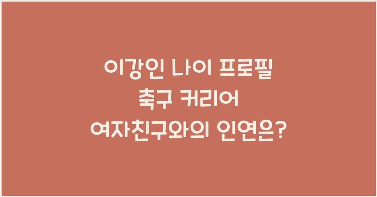 이강인 나이
