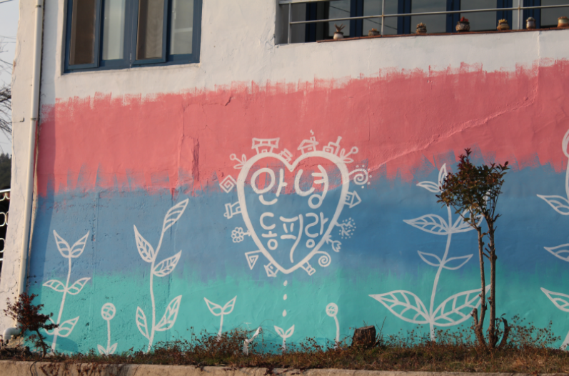 동피랑 벽화마을