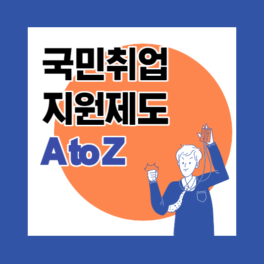 국민취업지원제도-썸네일