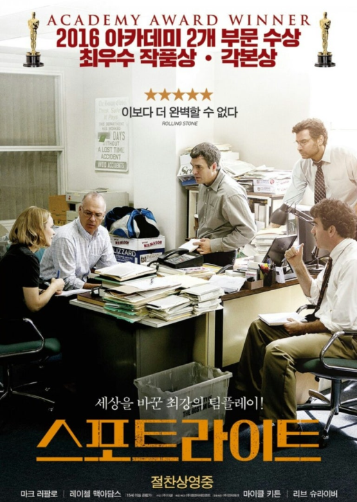 실화 영화 스포트라이트 포스터