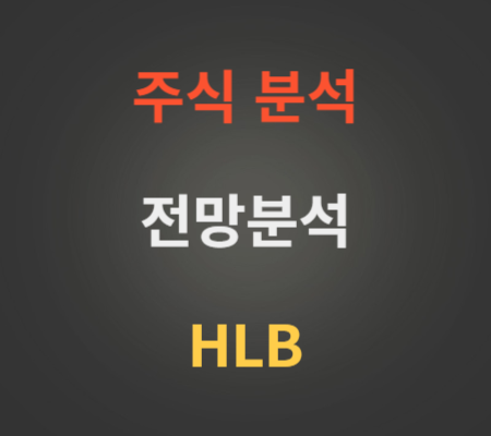 HLB주가 전망분석