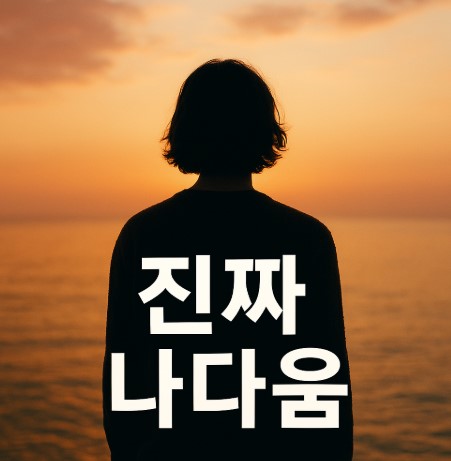 '나다움'에 대한 진짜 고민 (자기인식, 심리습관, 기준찾기)