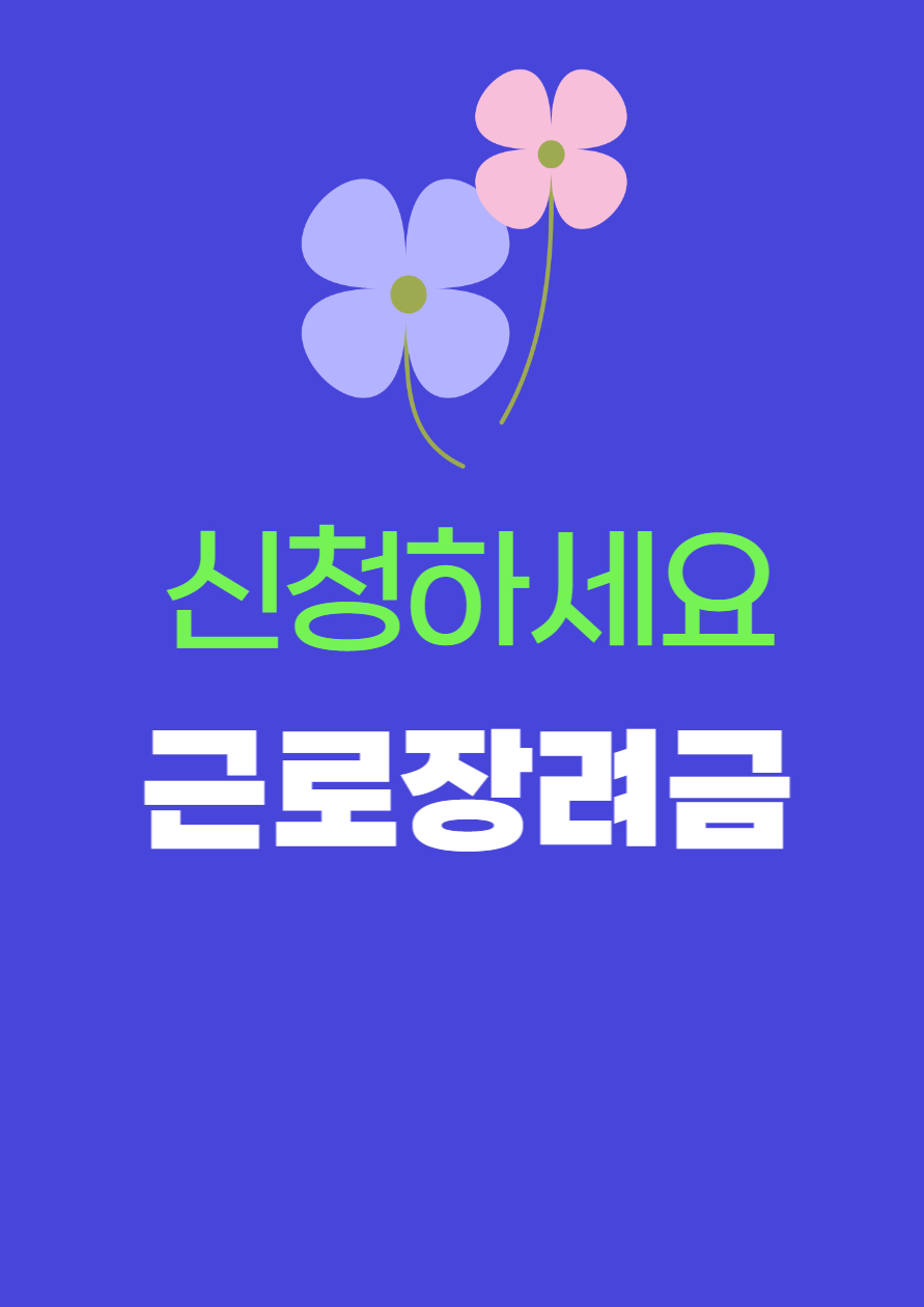 근로장려금