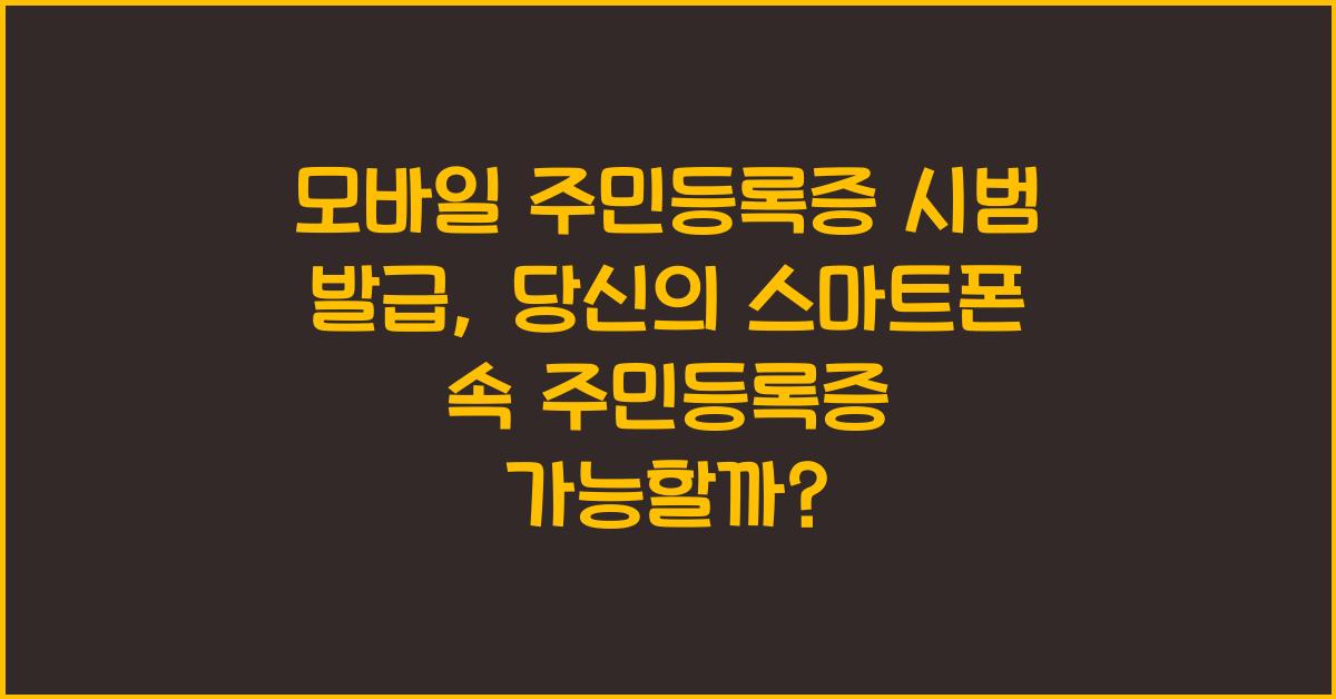 모바일 주민등록증 시범 발급