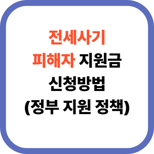 전세사기 피해자 지원금 신청방법 (정부 지원 정책)