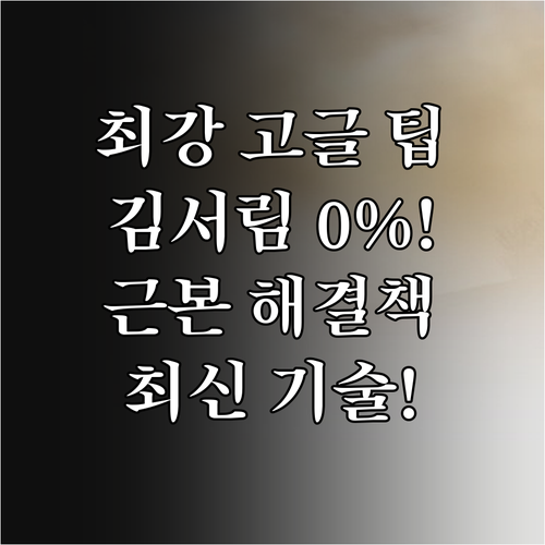 고글 김서림 근본 해결책 최신 기술 ..