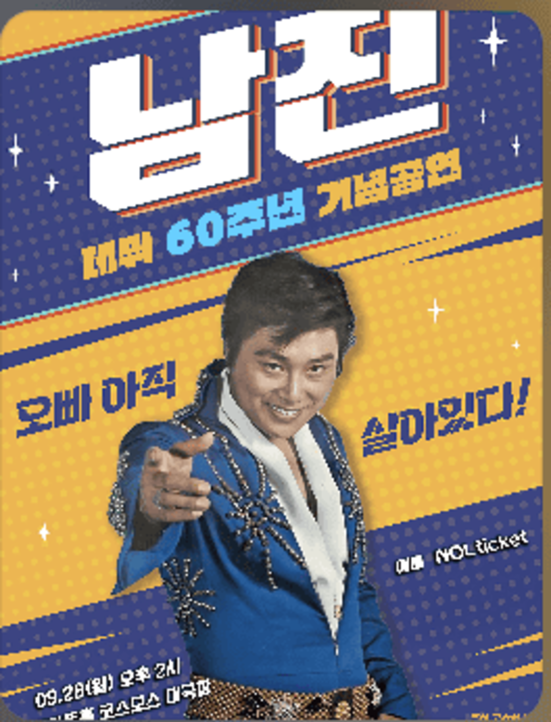 2025 남진 콘서트 구리 공연