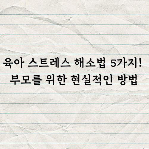 육아 스트레스 해소