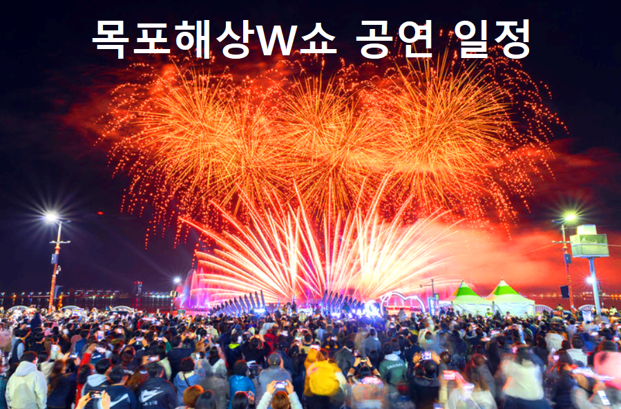 목포 해상 w쇼