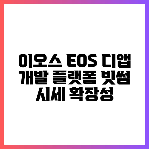 이오스 EOS 디앱 개발 플랫폼 빗썸 시세 확장성