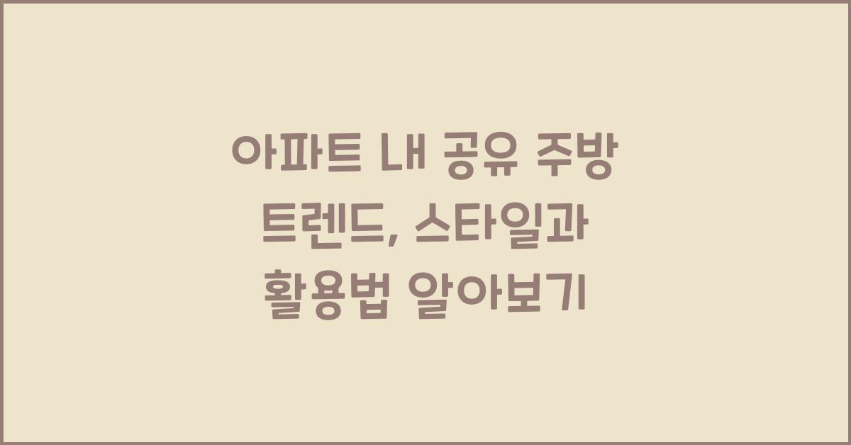 아파트 내 공유 주방 트렌드