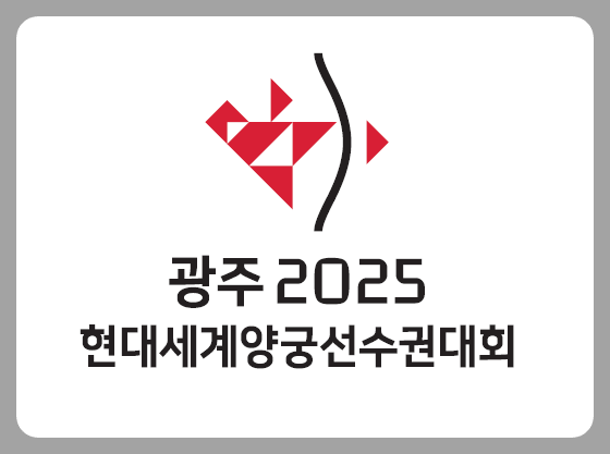 광주2025세계양궁선수권대회