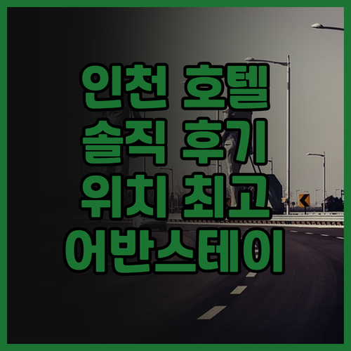 인천 호텔 추천 어반스테이 차이나타운..