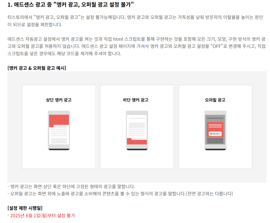 티스토리, 6월 1일부터 앵커 광고, 오퍼월 광고 금지 [수익화 관련 운영 정책 변경]