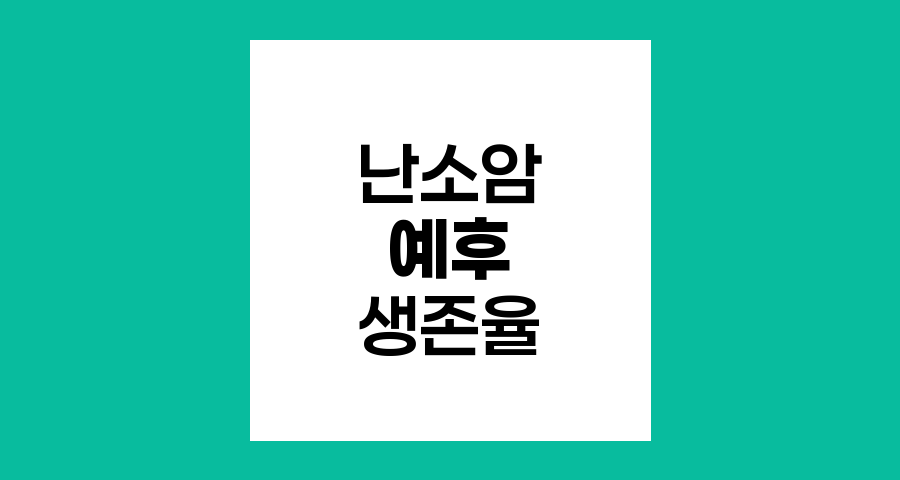 난소암 예후와 생존율