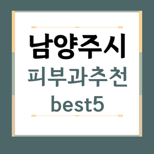 경기도 남양주시 피부과 추천 BEST5 ❘ 전문의, 필러, 보톡스, 기미, 여드름, 후기 ❘ 잘하는 곳