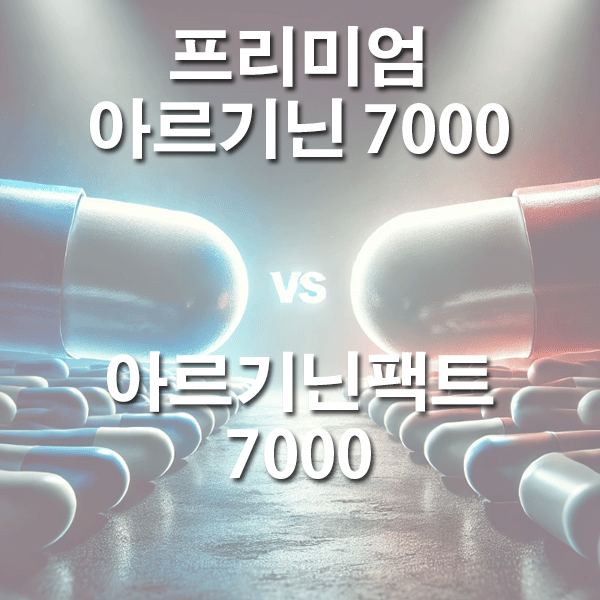 아르기닌팩트 7000 vs 프리미엄 아르기닌 7000 비교하기