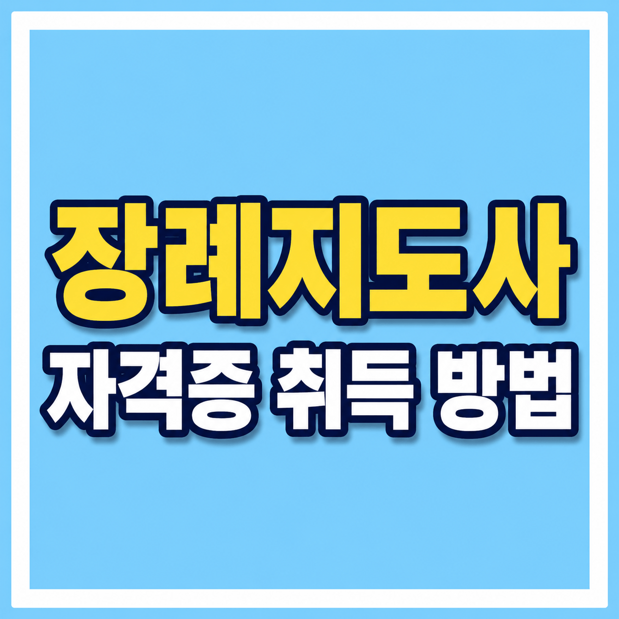 장례지도사 자격증 취득 방법 사진