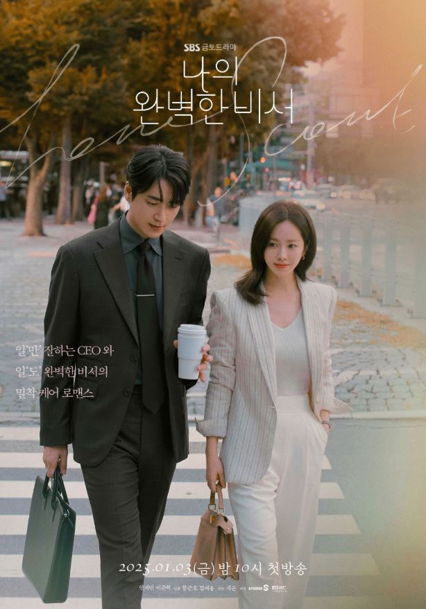 SBS 드라마 '나의 완벽한 비서' 포스터