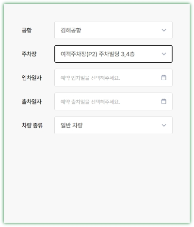 김해공항 주차예약 온라인 예약사이트