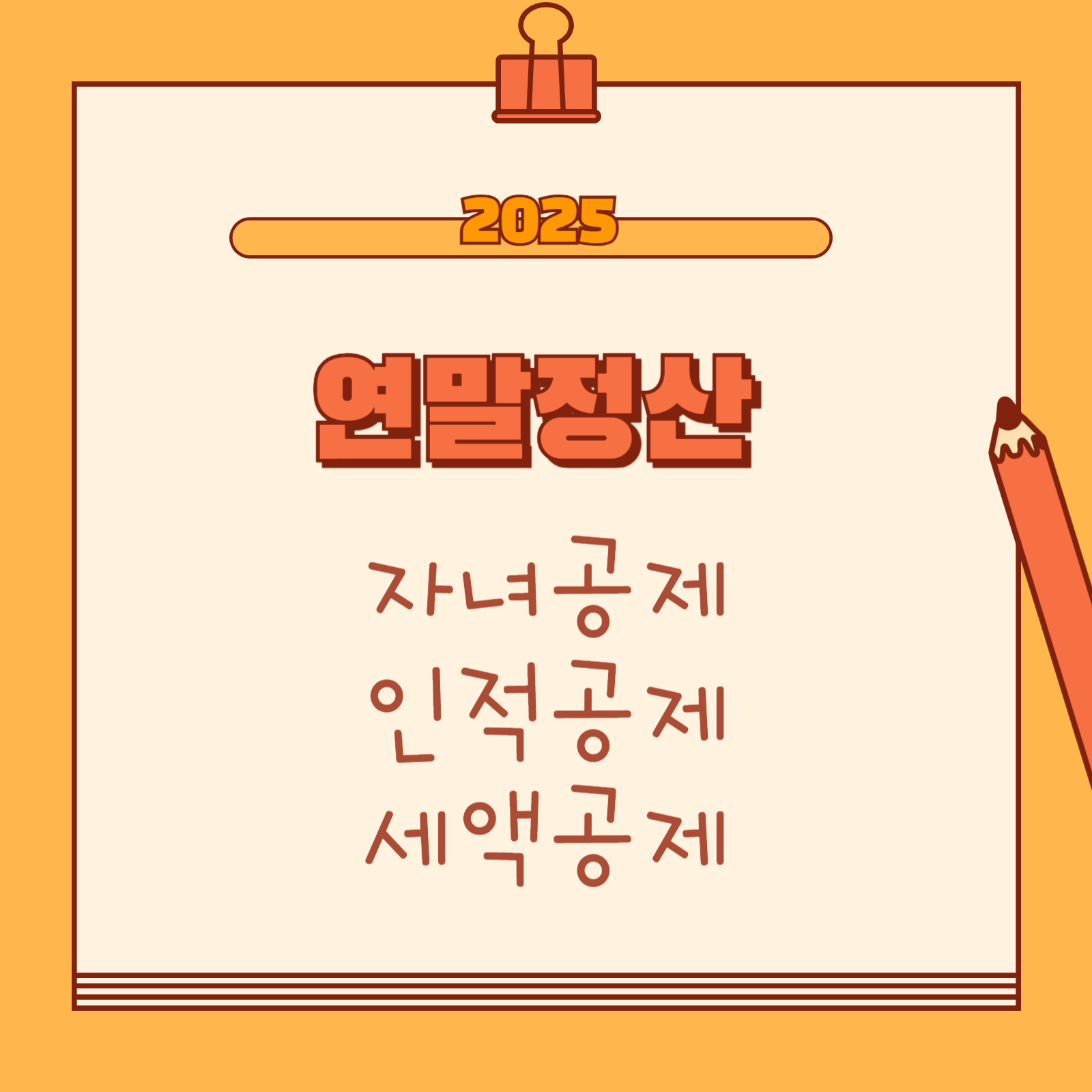 연말정산 자녀 인적공제, 세액공제