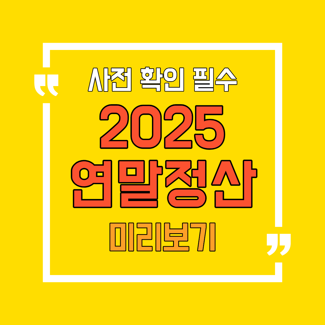 연말정산 간소화 미리보기