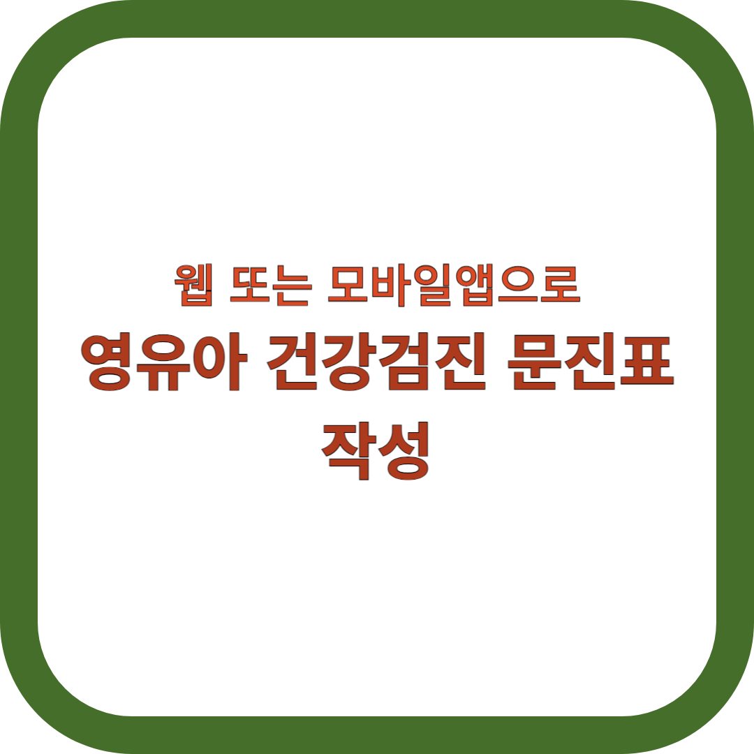 영유아-건강검진-문진표