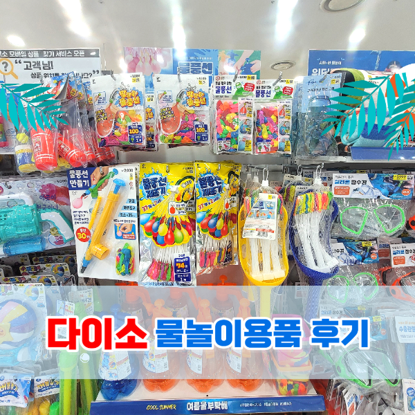 2023년 여름 다이소 물놀이용품 현황 후기