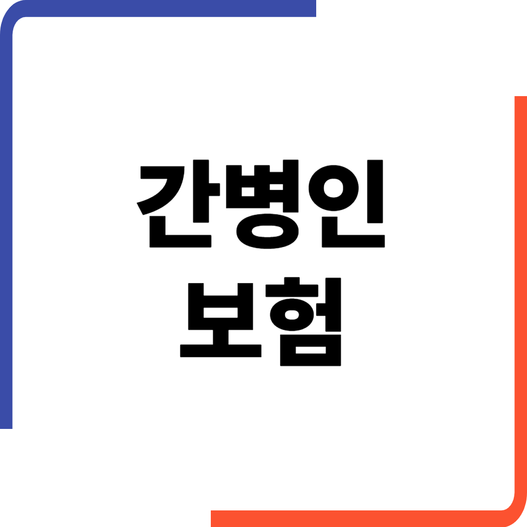 간병인 보험, 추천부터 비교·단점까지 한 번에 정리