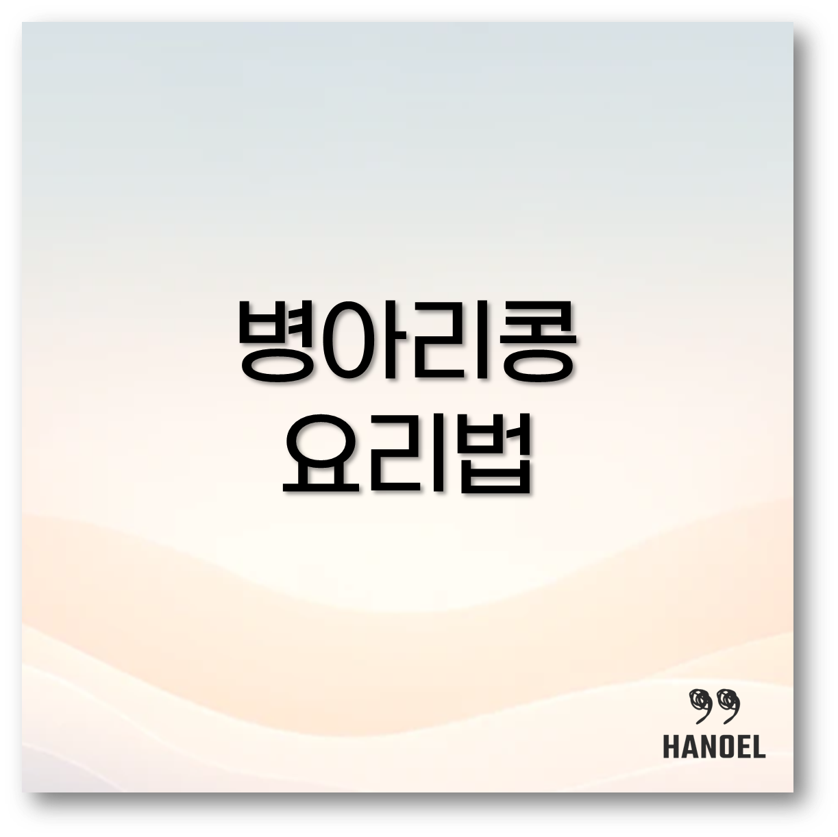 병아리콩
