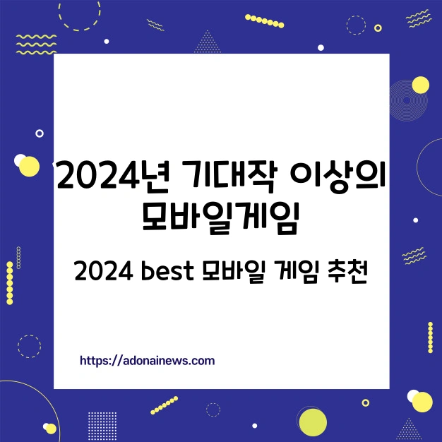 2024 기대작 모바일 게임