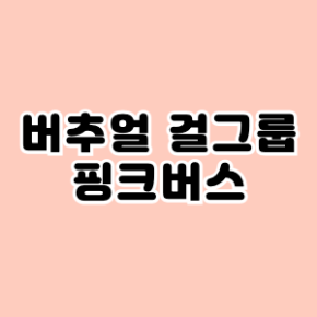 PINKVERSE01