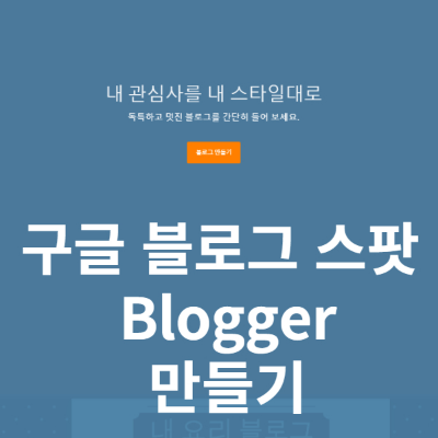 구글 블로그 스팟 썸넹일